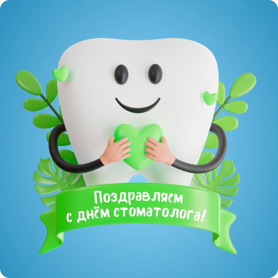 День стоматолога.jpg День стоматолога.jpg