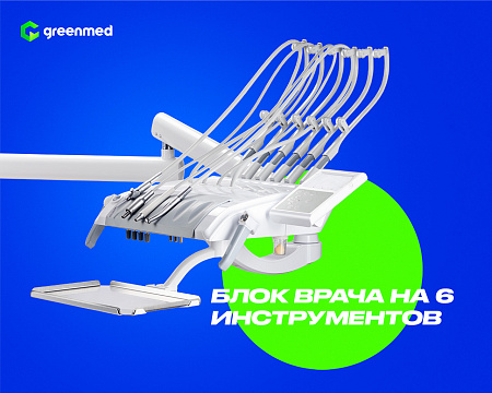 GreenMED S200 – Стоматологическая установка с мягкой обивкой и с верхней подачей